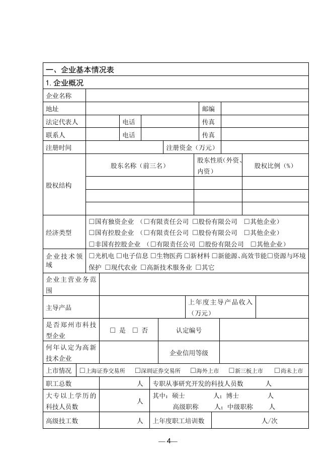 1、郑州市创新型试点企业申报书.doc