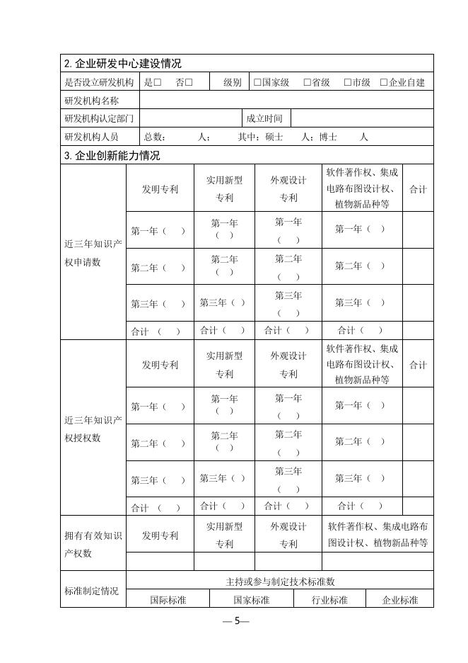 1、郑州市创新型试点企业申报书.doc
