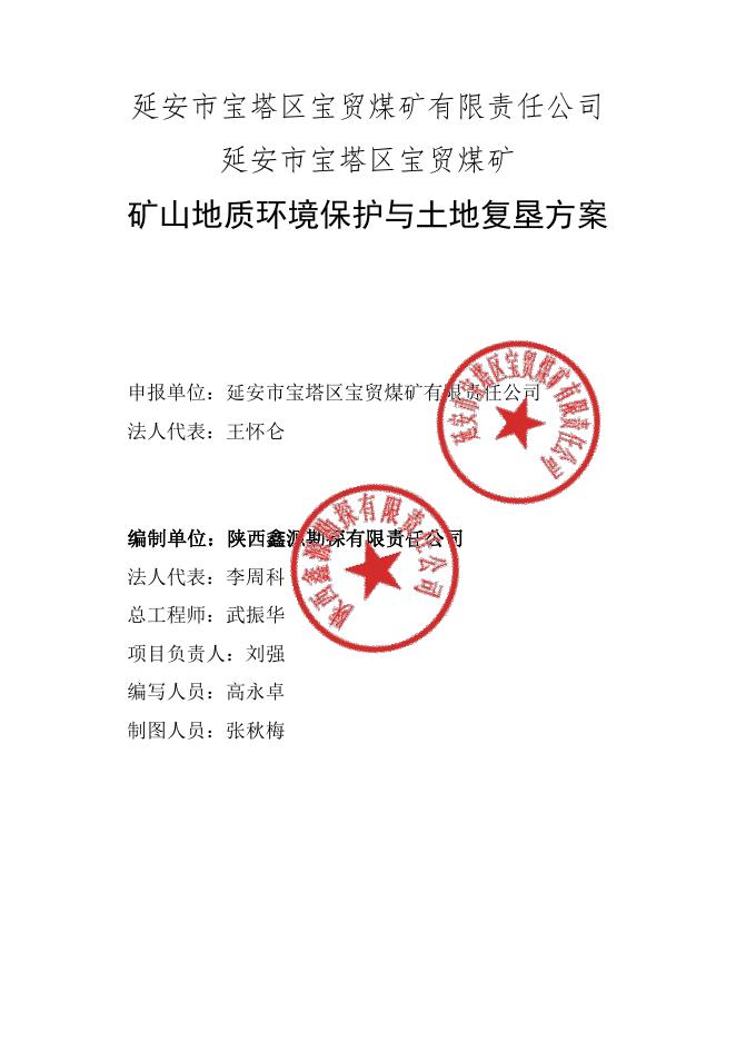 宝塔区宝贸煤矿矿山地质环境保护与土地复垦方案.pdf