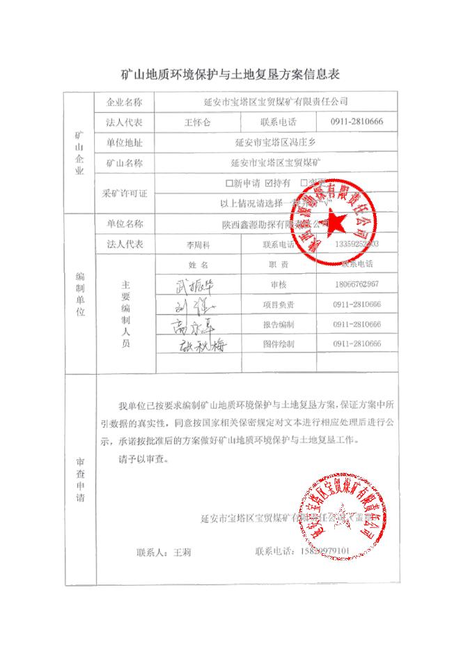宝塔区宝贸煤矿矿山地质环境保护与土地复垦方案.pdf