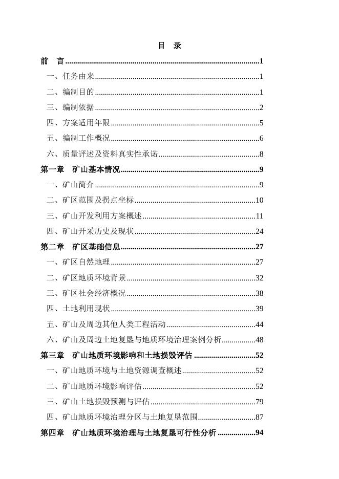 宝塔区宝贸煤矿矿山地质环境保护与土地复垦方案.pdf