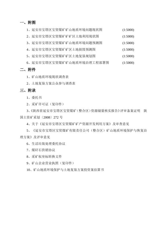 宝塔区宝贸煤矿矿山地质环境保护与土地复垦方案.pdf