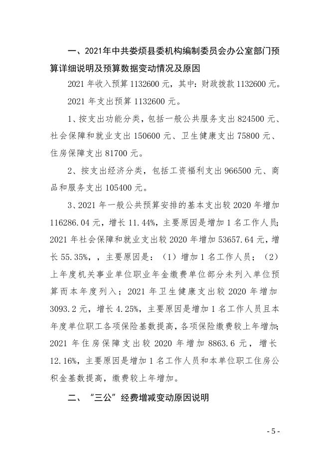 中共娄烦县委机构编制委员会办公室2021年部门预算公开.doc