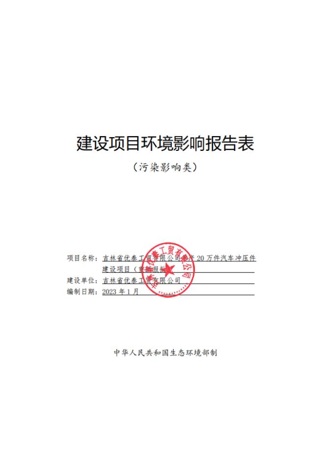 全本-吉林省优泰工贸有限公司年产20万件汽车冲压件建设项目（重新报批） - 复件(1).doc