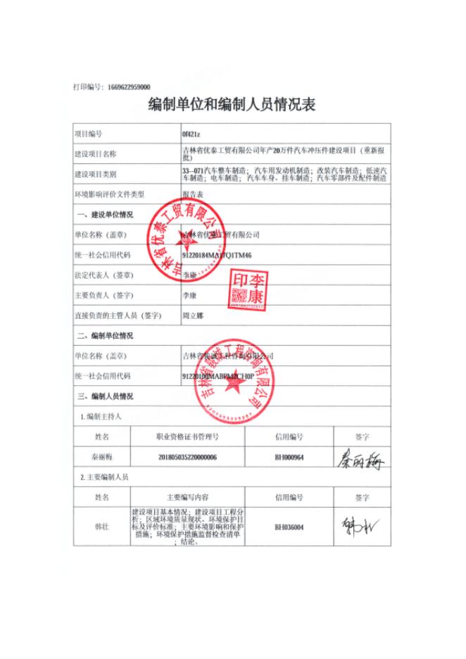 全本-吉林省优泰工贸有限公司年产20万件汽车冲压件建设项目（重新报批） - 复件(1).doc