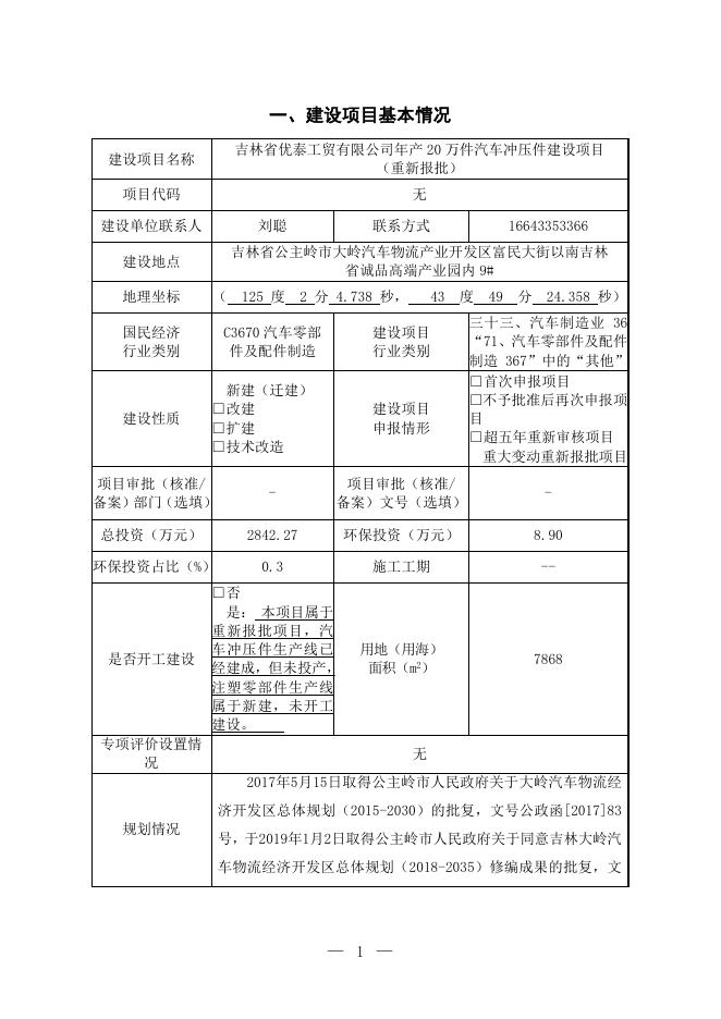 全本-吉林省优泰工贸有限公司年产20万件汽车冲压件建设项目（重新报批） - 复件(1).doc