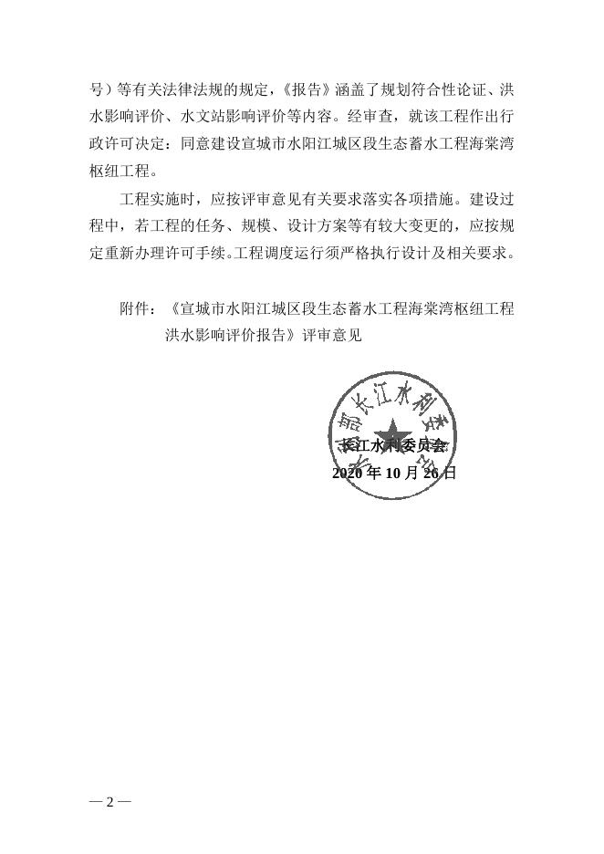 水利部长江水利委员会关于宣城市水阳江城区段生态蓄水工程海棠湾枢纽工程洪水影响评价的行政许可决定.doc