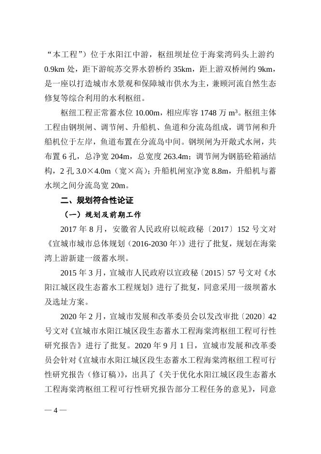 水利部长江水利委员会关于宣城市水阳江城区段生态蓄水工程海棠湾枢纽工程洪水影响评价的行政许可决定.doc