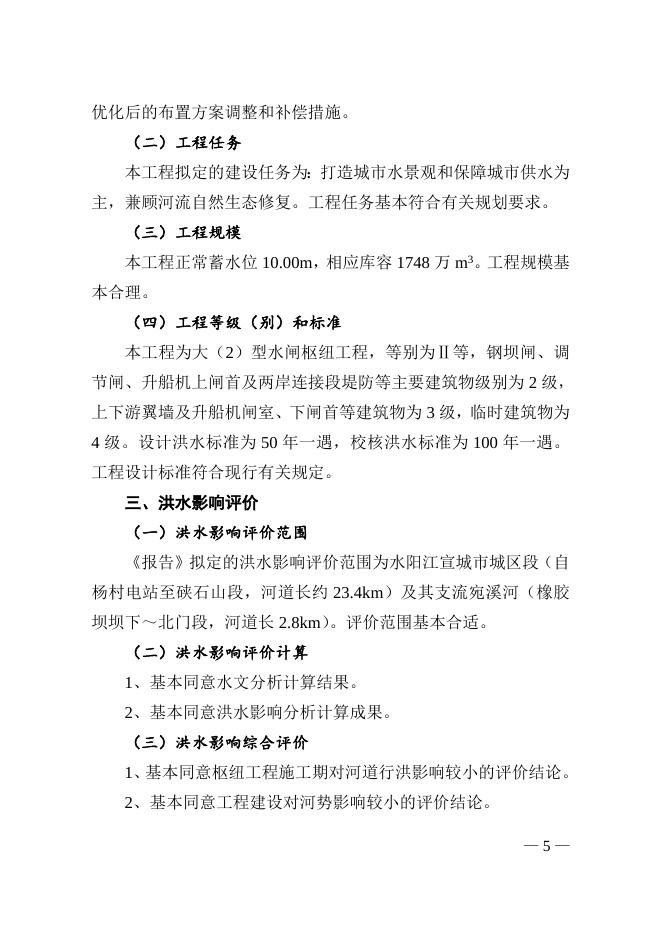 水利部长江水利委员会关于宣城市水阳江城区段生态蓄水工程海棠湾枢纽工程洪水影响评价的行政许可决定.doc