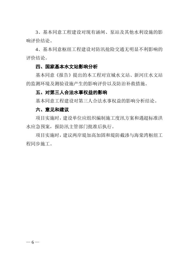 水利部长江水利委员会关于宣城市水阳江城区段生态蓄水工程海棠湾枢纽工程洪水影响评价的行政许可决定.doc