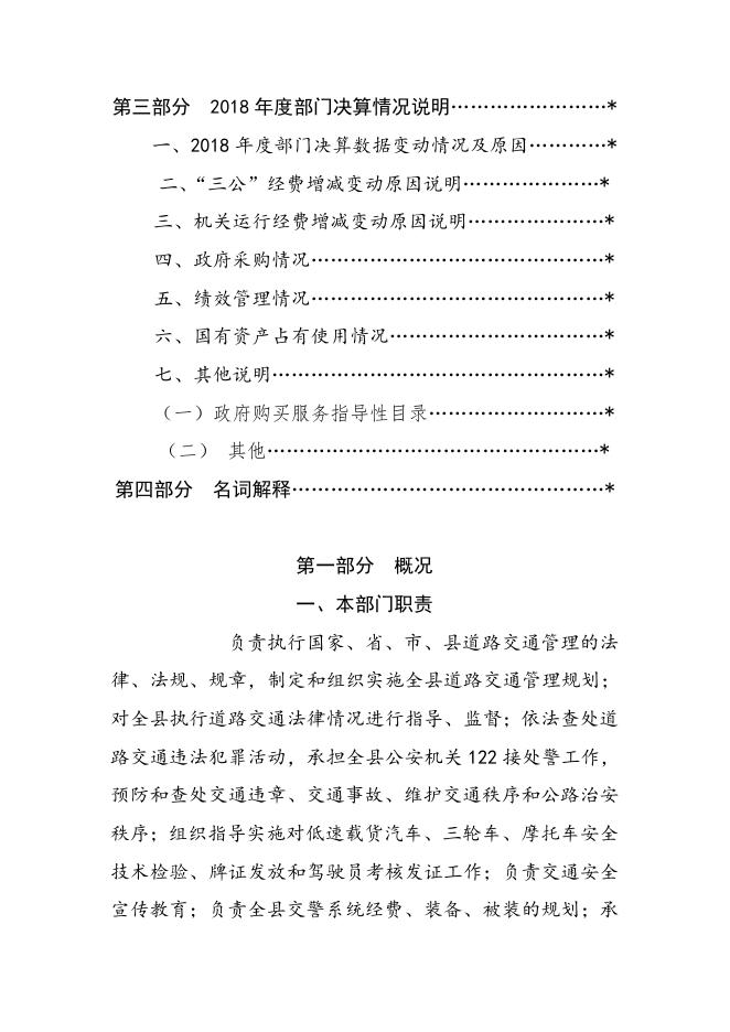 五台县公安局交通警察大队.doc