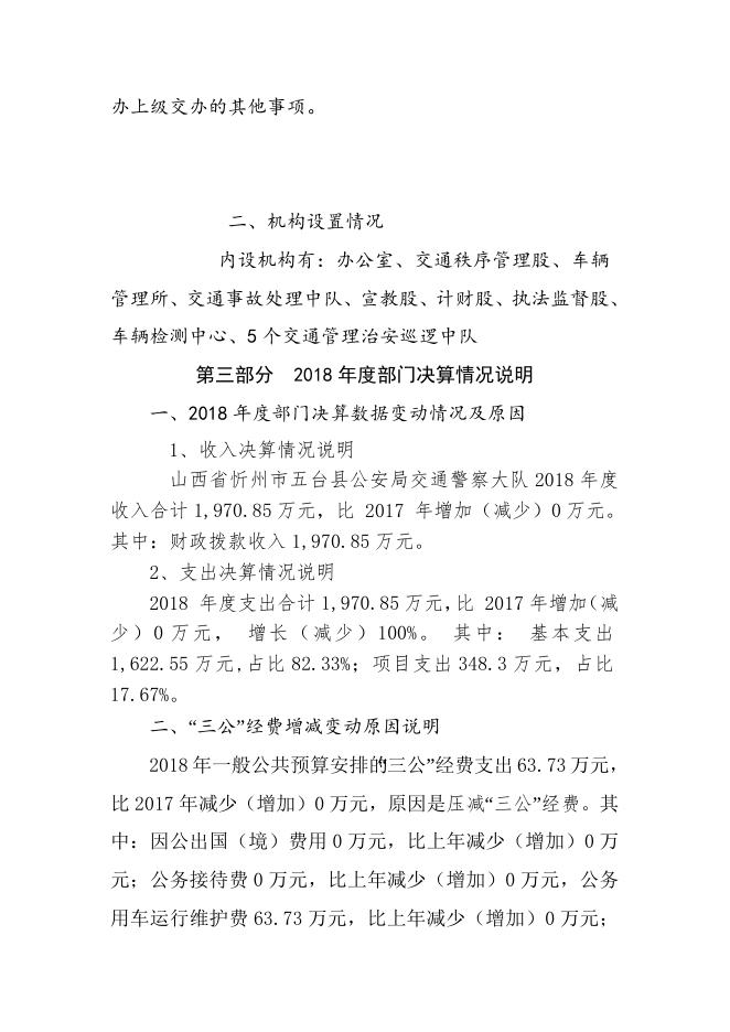 五台县公安局交通警察大队.doc