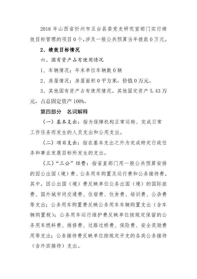 五台县委党史研究室.doc