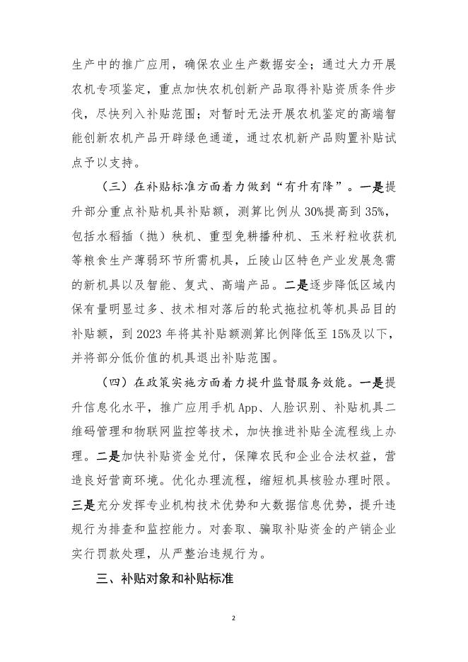 农办计财【2021】8号 2021—2023 年农机购置补贴实施指导意见.pdf
