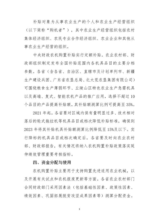 农办计财【2021】8号 2021—2023 年农机购置补贴实施指导意见.pdf