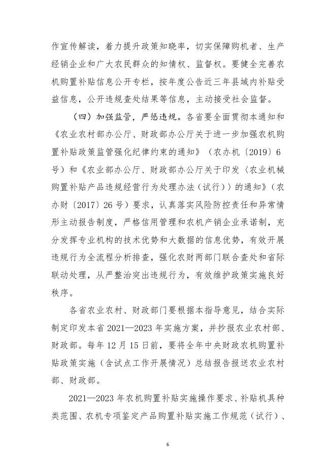 农办计财【2021】8号 2021—2023 年农机购置补贴实施指导意见.pdf