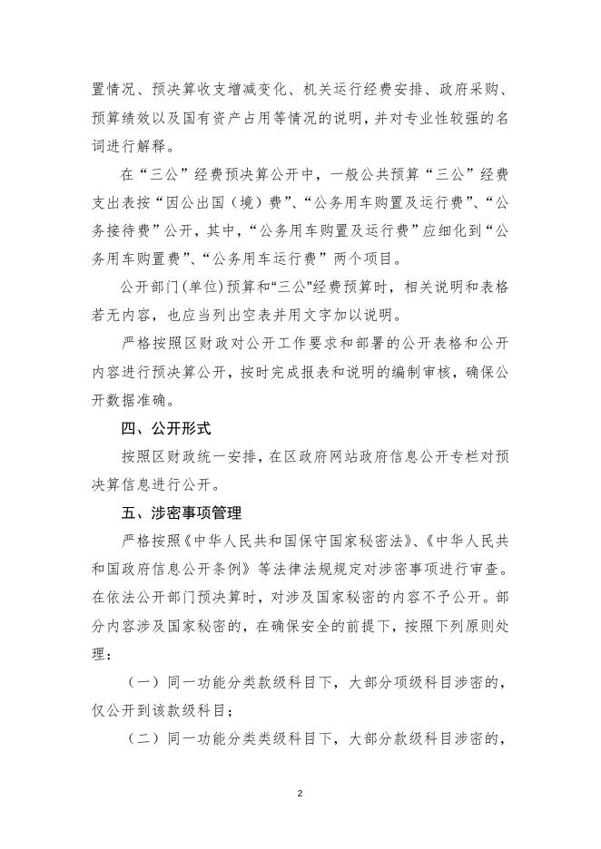 天津市和平区人民政府国有资产监督管理委员会预决算公开工作操作规程.doc