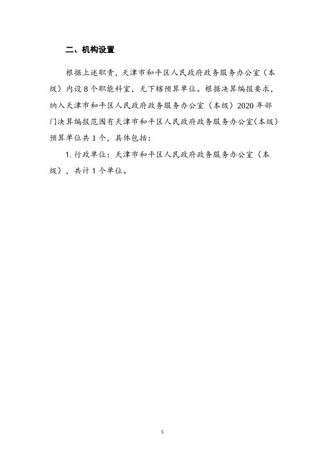 天津市和平区人民政府政务服务办公室(本级)2020年度部门决算和“三公经费决算.doc