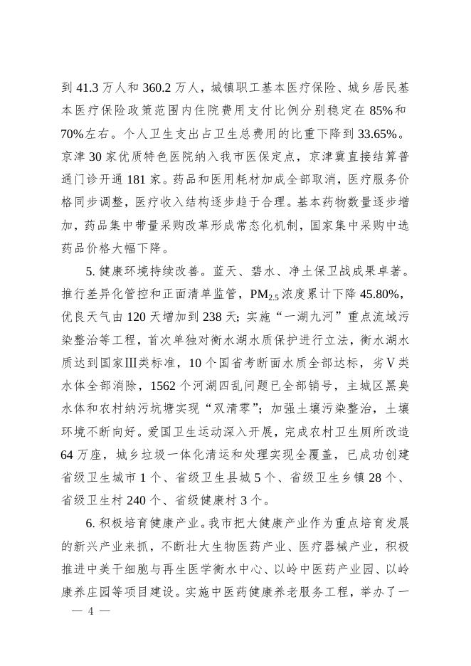 衡水市财政局 十四五规划 衡水市人民政府办公室关于印发衡水市“十四五”国民健康规划的通知.doc