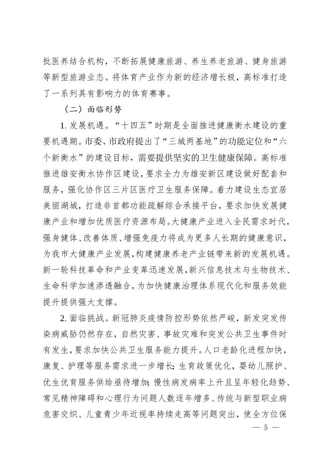 衡水市财政局 十四五规划 衡水市人民政府办公室关于印发衡水市“十四五”国民健康规划的通知.doc