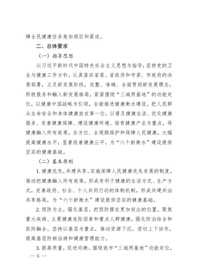 衡水市财政局 十四五规划 衡水市人民政府办公室关于印发衡水市“十四五”国民健康规划的通知.doc