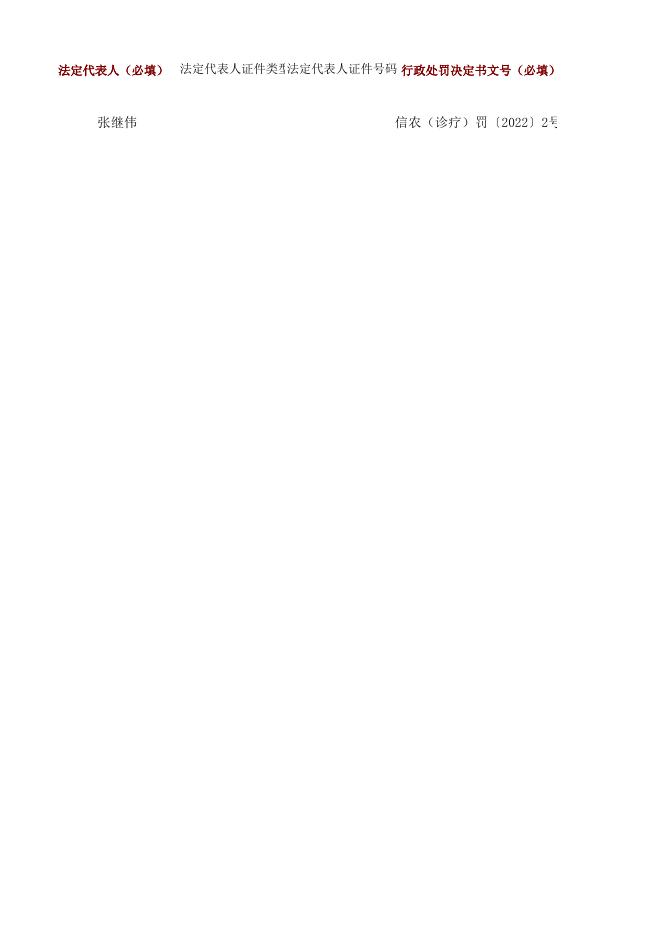 信阳市农业农村局2022年6月15日办理的行政处罚公示事项.xlsx