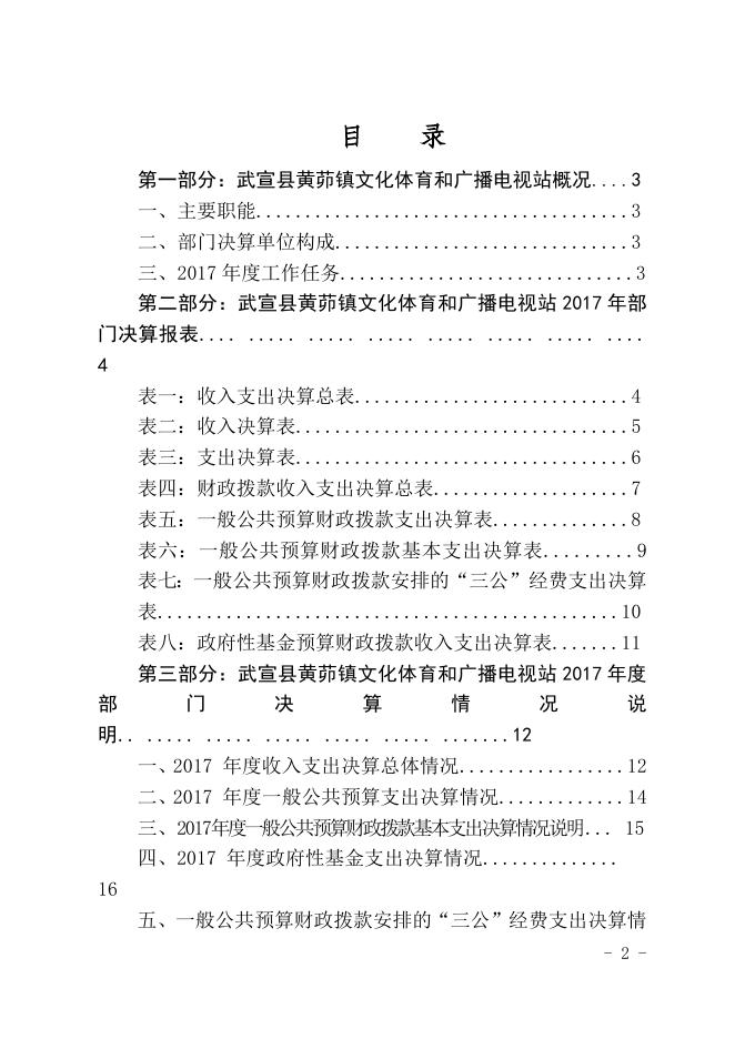 6.武宣县黄茆镇文化体育和广播电视站2017年部门决算公开.doc