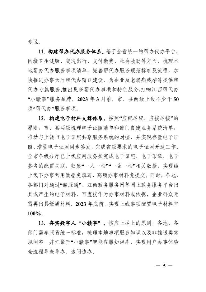 赣服通5.0版建设工作方案.pdf