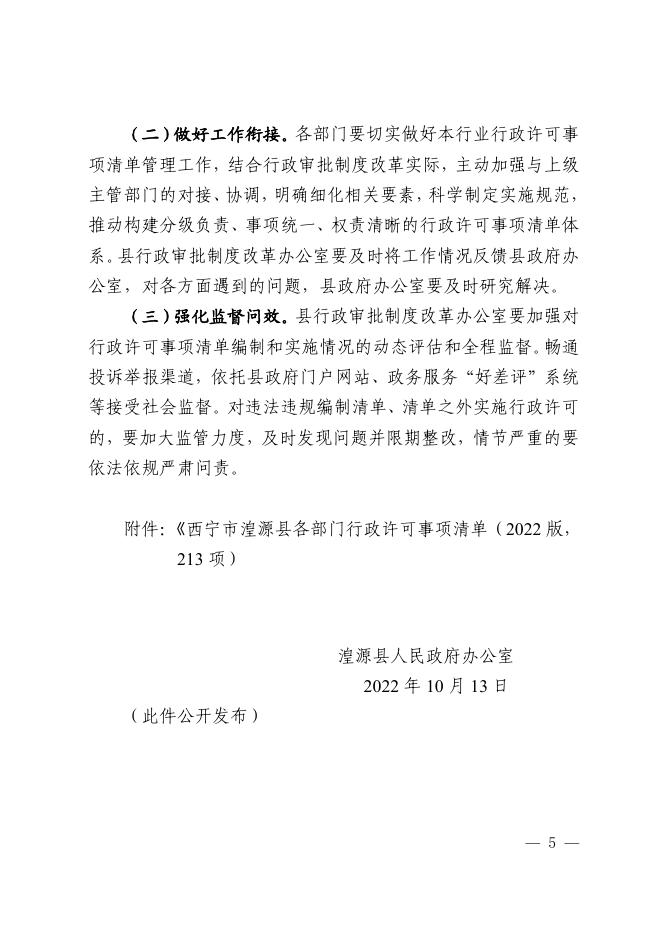 源政办60号关于印发《关于全面实行行政许可事项清单管理》的通知.pdf