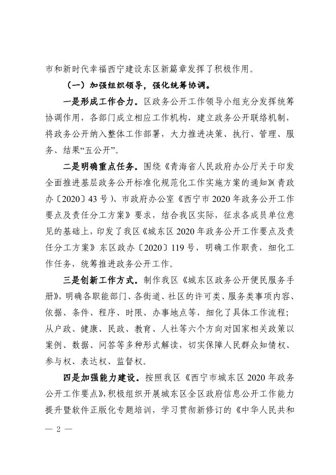 城东区人民政府2020年政府信息公开年度报告.pdf