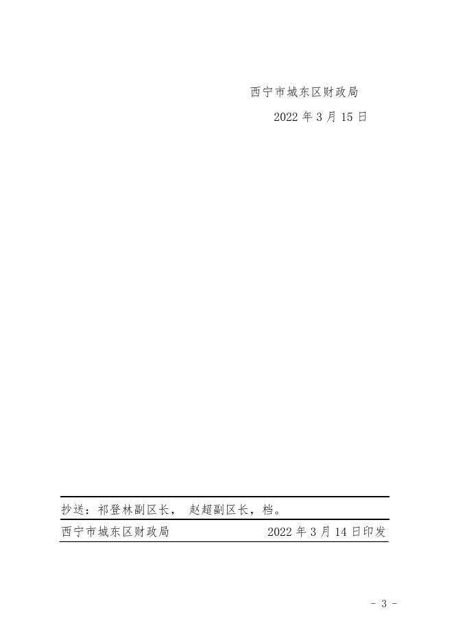 西宁市城东区2022年城乡建设局资金公开公示_政府信息公开.pdf