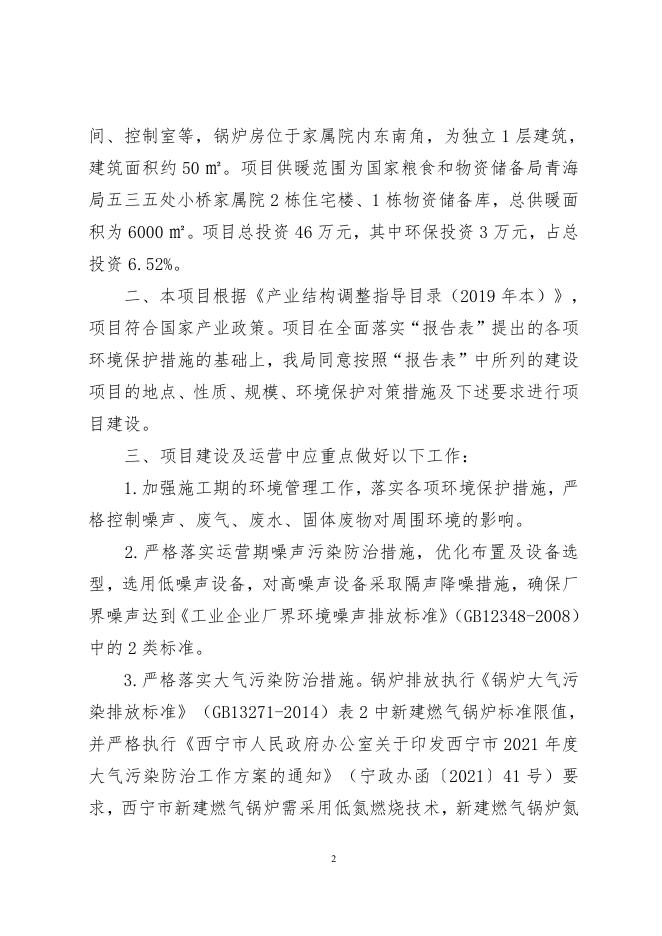 附件2：关于五三五处小桥家属院燃气锅炉低氮改造建设项目环境影响报告表的批复.pdf
