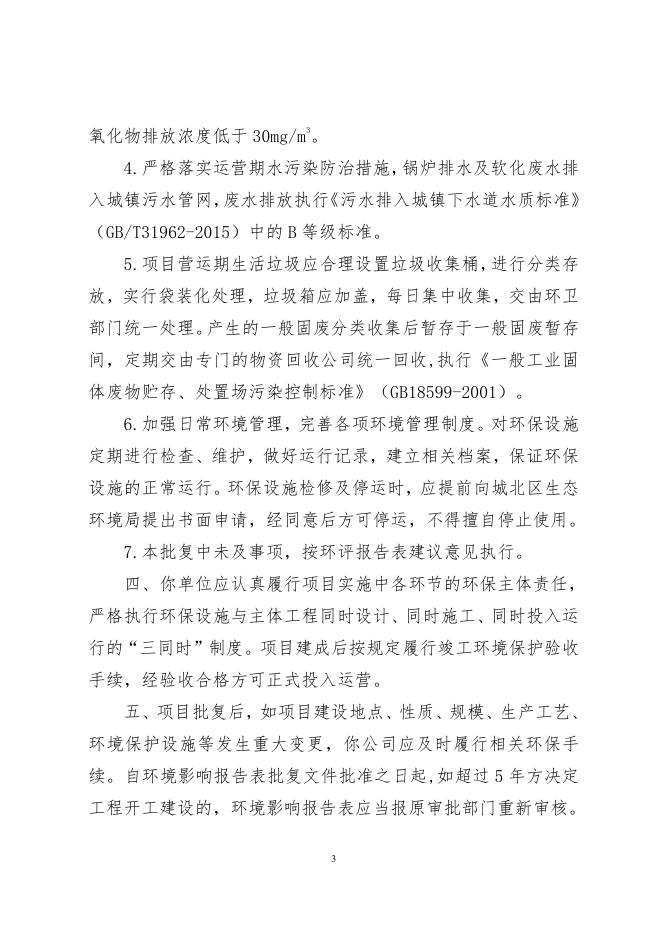 附件2：关于五三五处小桥家属院燃气锅炉低氮改造建设项目环境影响报告表的批复.pdf