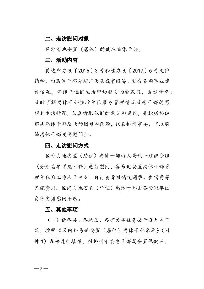 柳老通〔2019〕2号 关于开展走访慰问区外易地安置离休干部活动的通知.docx