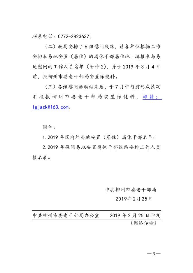 柳老通〔2019〕2号 关于开展走访慰问区外易地安置离休干部活动的通知.docx