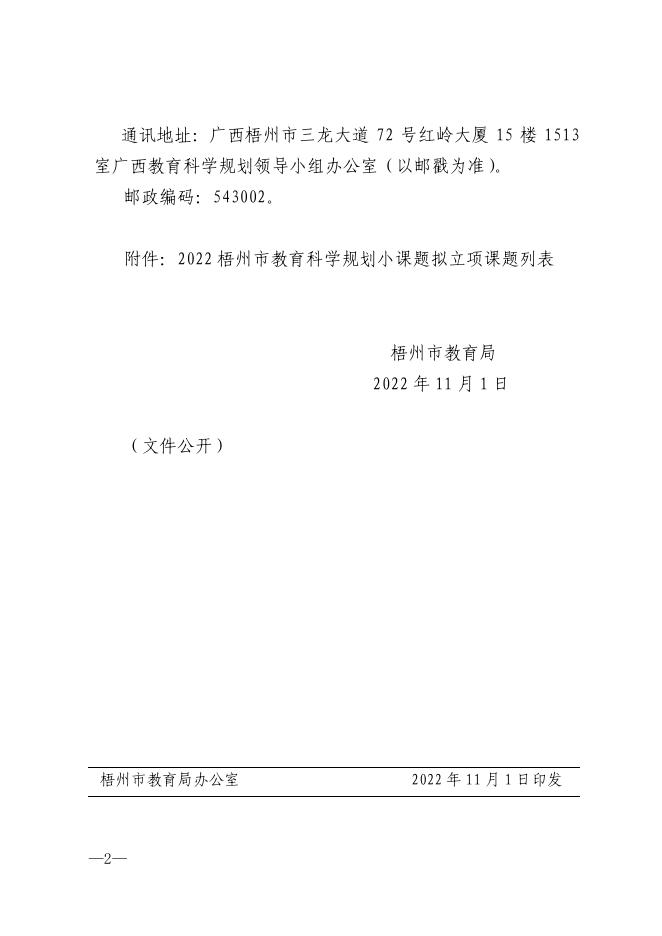 梧教科〔2022〕43号梧州市教育科学规划2022年度小课题拟立项名单公示.pdf