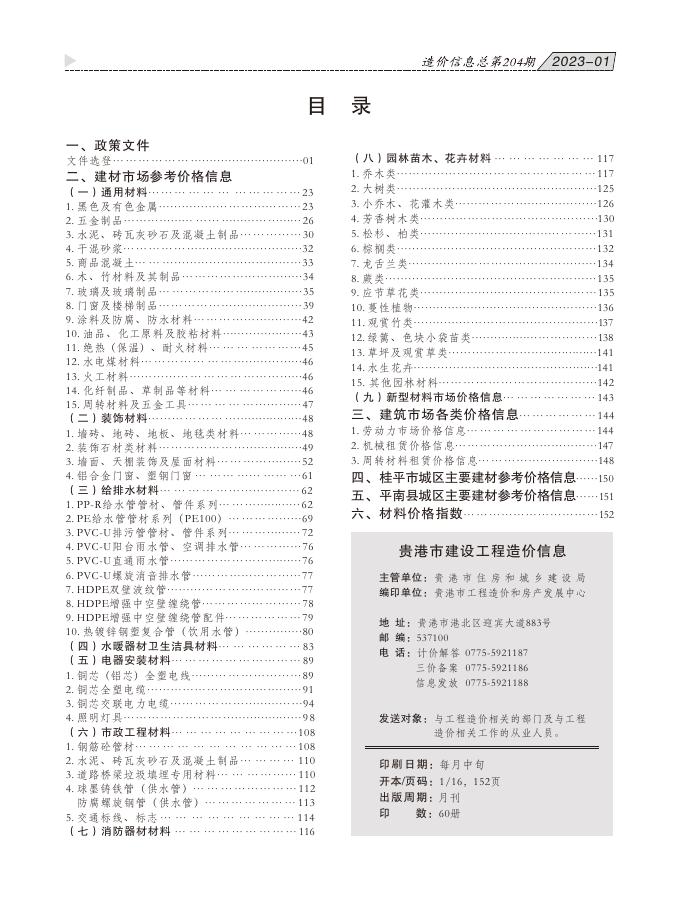 2023年第01期贵港市建设工程造价信息.pdf