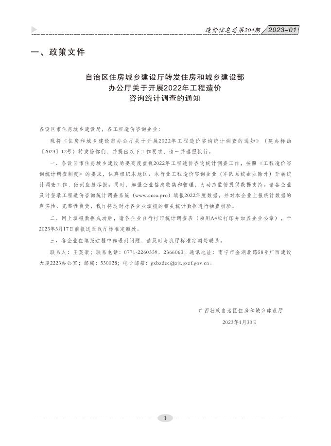 2023年第01期贵港市建设工程造价信息.pdf