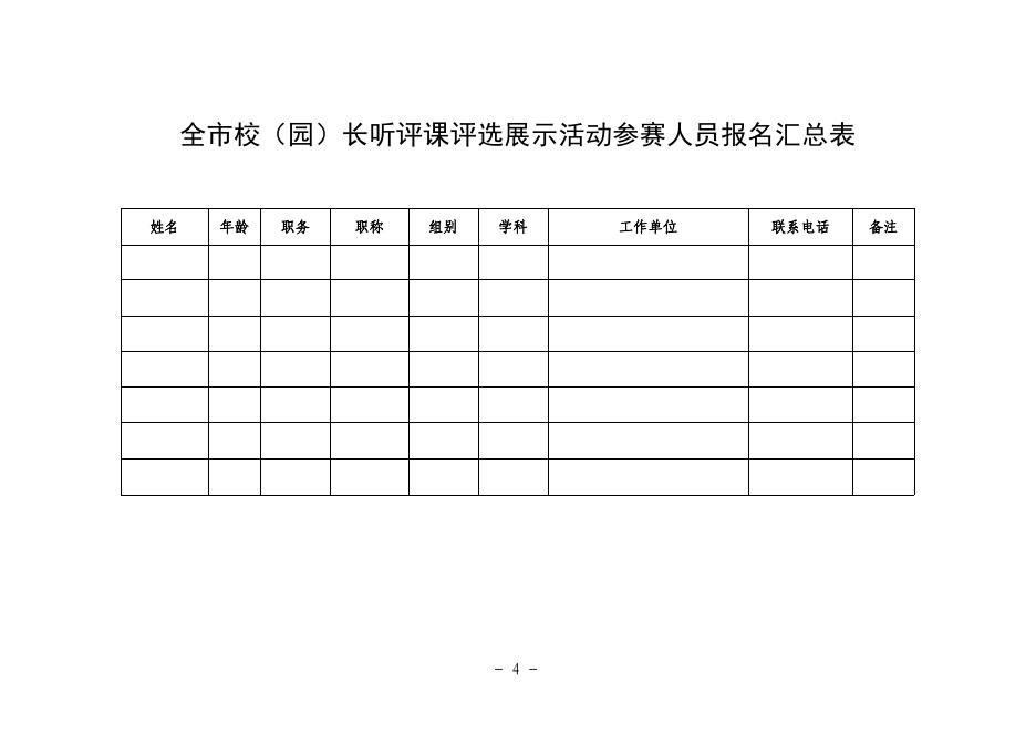 全市中小学校（园）长听评课评选展示活动安排.pdf