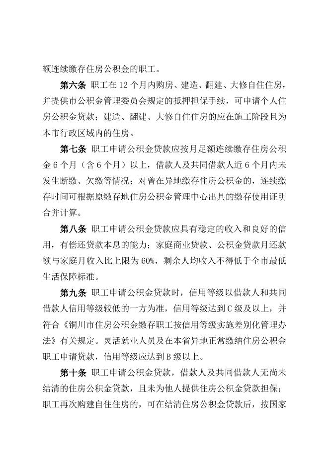 铜川市住房公积金贷款实施细则（征求意见稿）.docx
