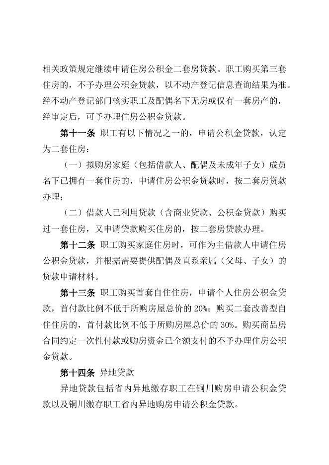 铜川市住房公积金贷款实施细则（征求意见稿）.docx