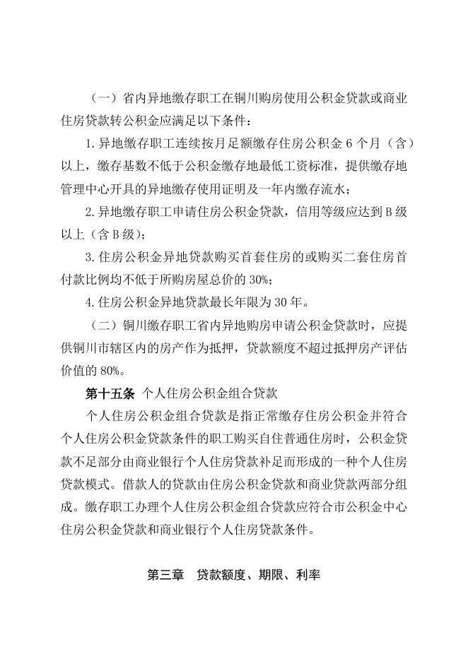铜川市住房公积金贷款实施细则（征求意见稿）.docx