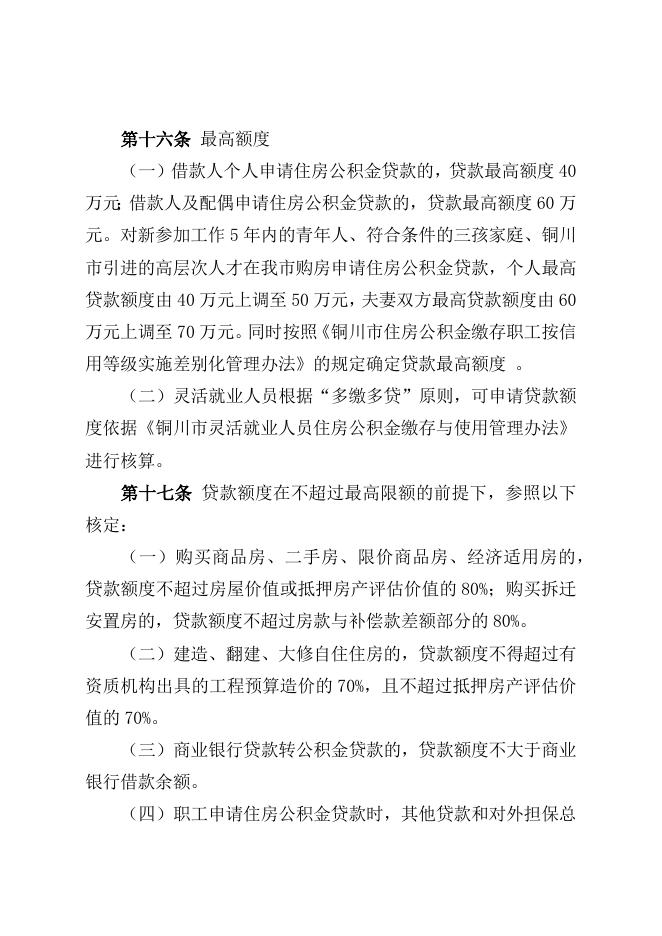 铜川市住房公积金贷款实施细则（征求意见稿）.docx