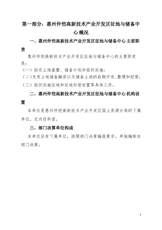 2021年惠州仲恺高新技术产业开发区征地与储备中心部门决算（含“三公经费”）.pdf