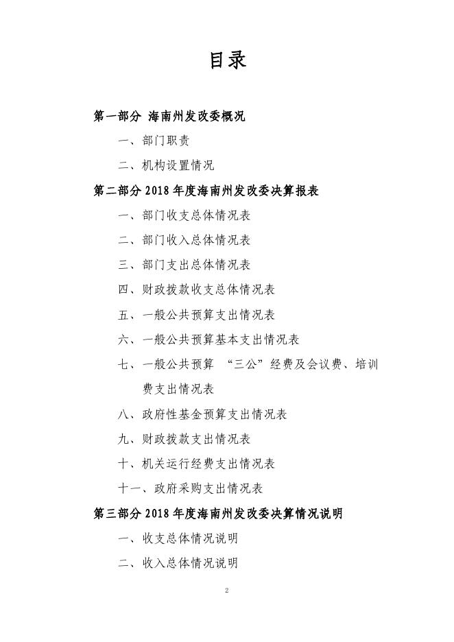 海南州发展和改革委员会2018年度部门决算.pdf