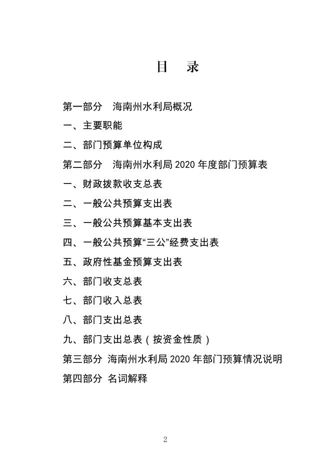 2020年海南州水利局预算公开.pdf