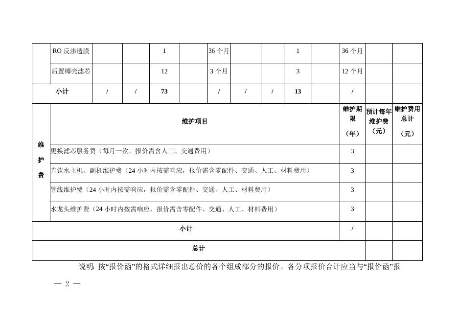 附件：直饮水设备维护报价函.docx