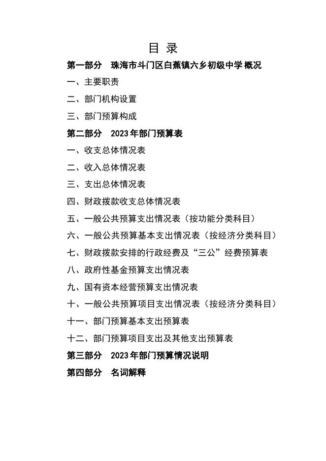 2023年珠海市斗门区白蕉镇六乡初级中学部门预算.pdf