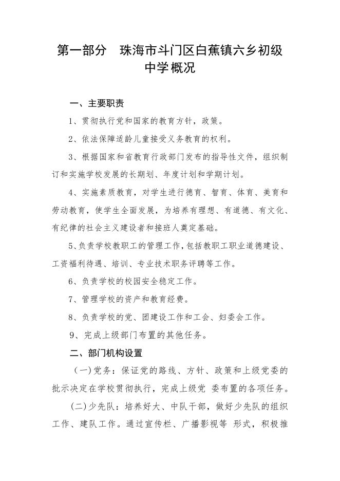 2023年珠海市斗门区白蕉镇六乡初级中学部门预算.pdf