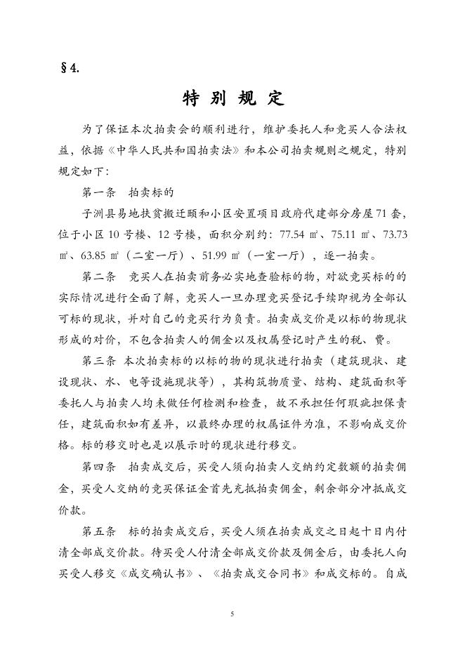 子洲县易地扶贫搬迁颐和小区安置项目政府代建房屋《拍卖手册》.pdf